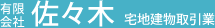 有限会社佐々木 宅地建物取引業