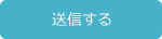 送信する