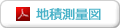 地積測量図